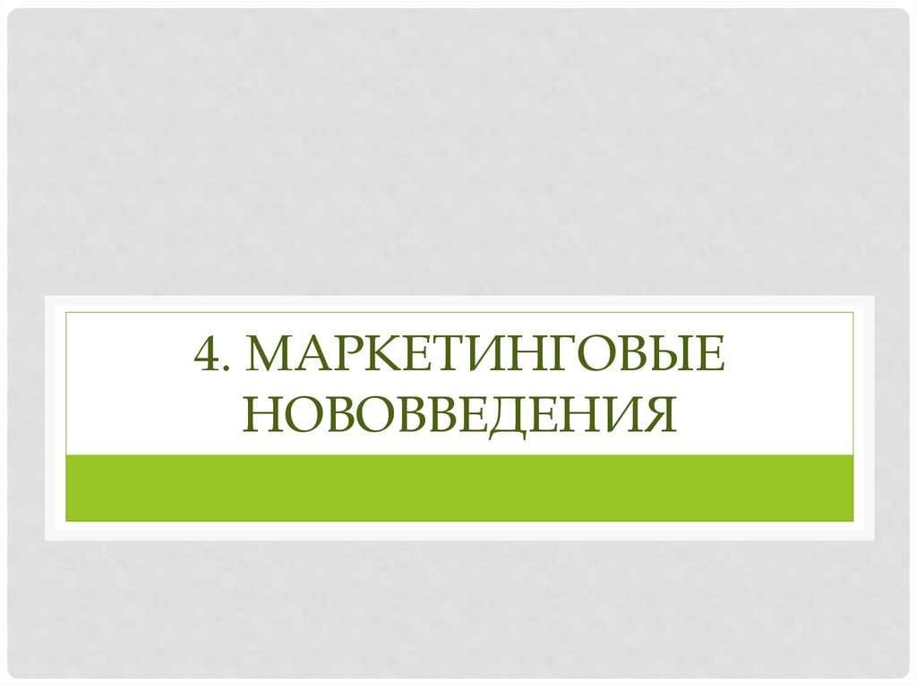 4. Маркетинговые нововведения