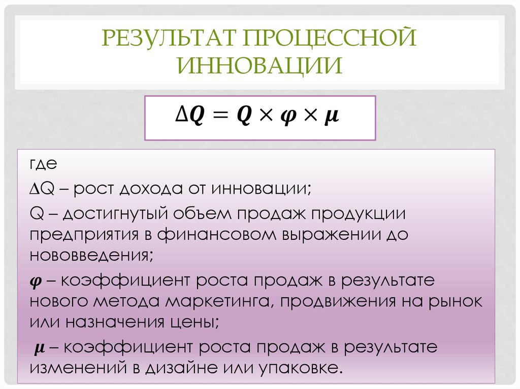 Результат процессной инновации
