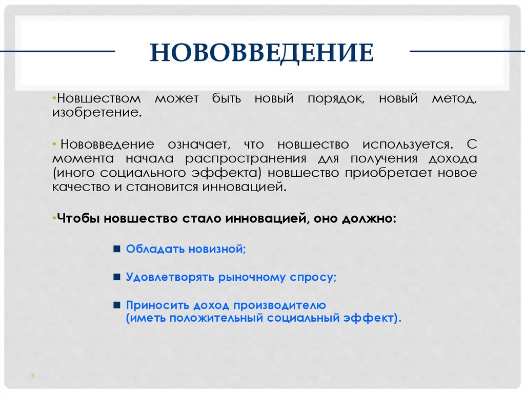 НОВОВВЕДЕНИЕ