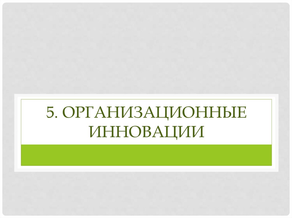 5. Организационные инновации