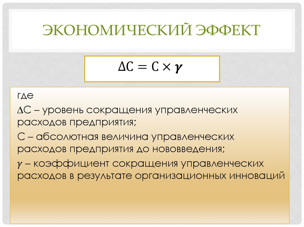 Экономический эффект