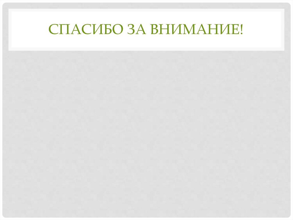Спасибо за внимание!