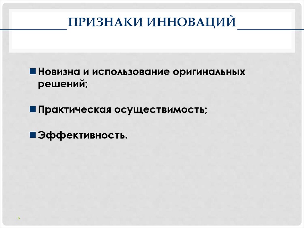 ПРИЗНАКИ ИННОВАЦИЙ