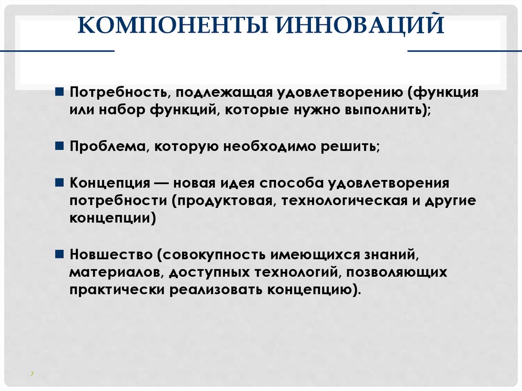 КОМПОНЕНТЫ ИННОВАЦИЙ