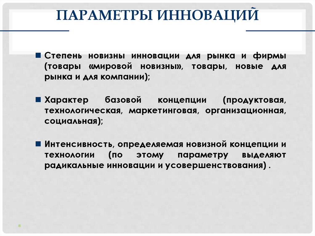 ПАРАМЕТРЫ ИННОВАЦИЙ
