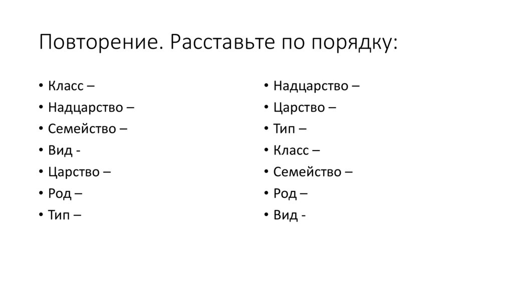 Повторение. Расставьте по порядку: