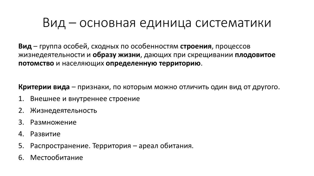 Вид – основная единица систематики