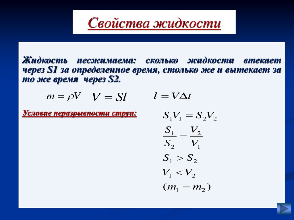 Свойства жидкости