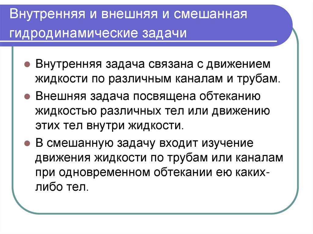 Внутренняя и внешняя и смешанная гидродинамические задачи