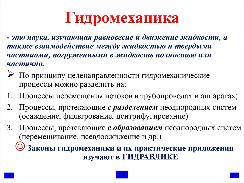 Гидромеханика