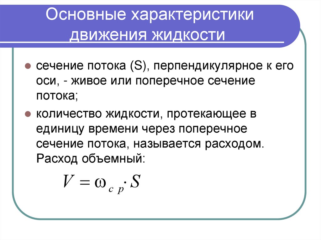 Основные характеристики движения жидкости