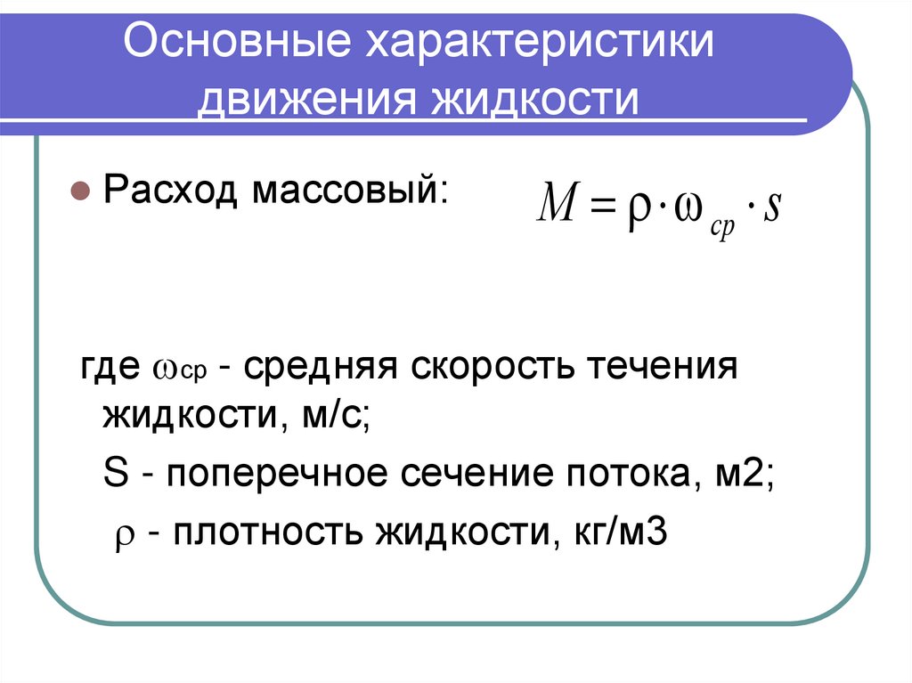 Основные характеристики движения жидкости