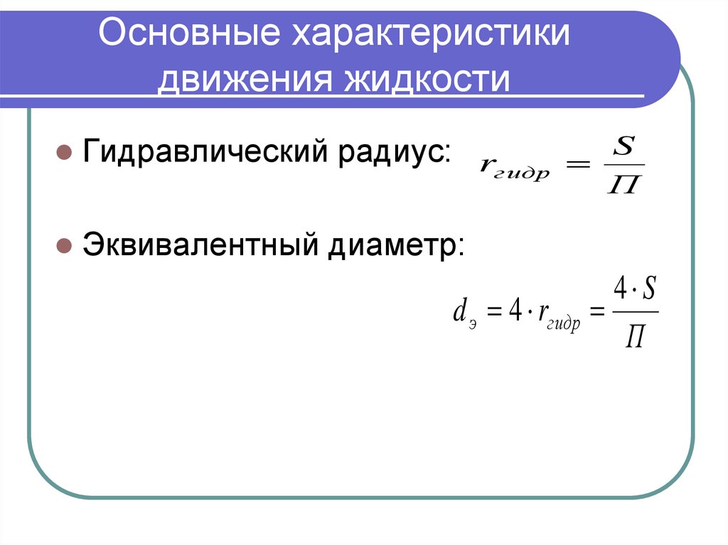 Основные характеристики движения жидкости