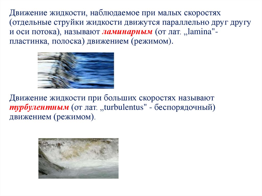 Движение жидкости, наблюдаемое при малых скоростях (отдельные струйки жидкости движутся параллельно друг другу и оси потока),