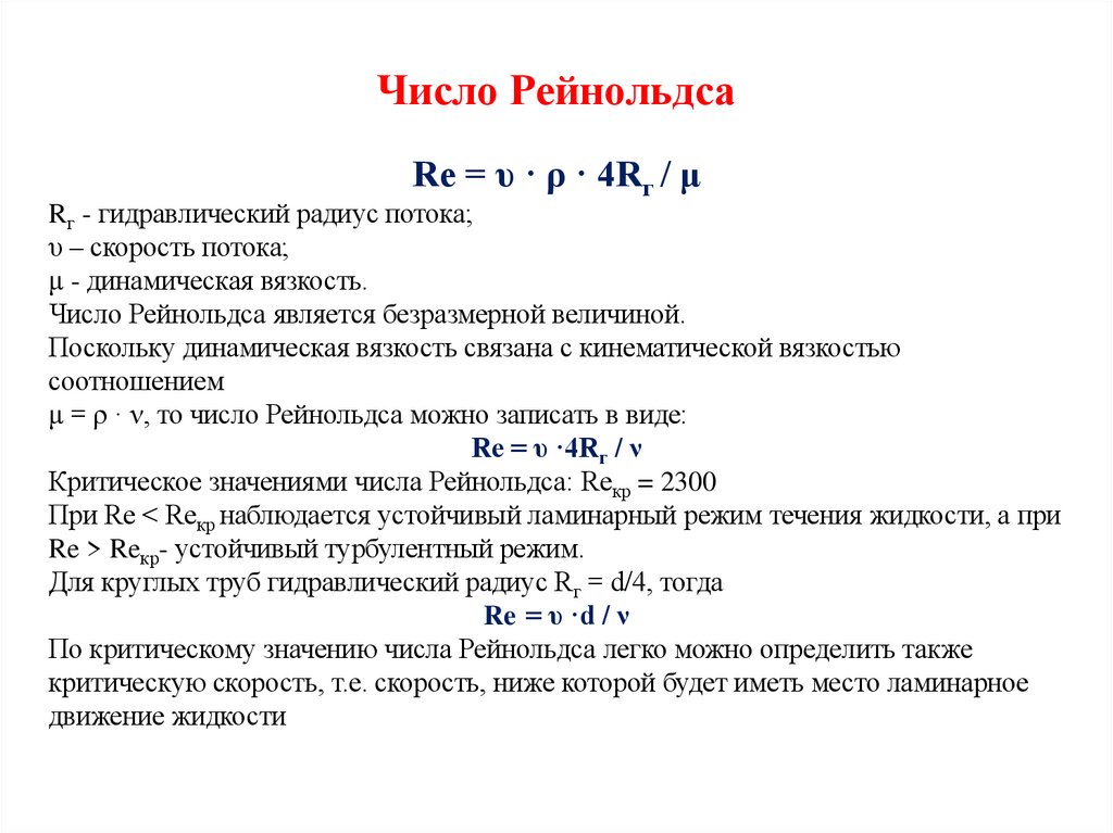 Число Рейнольдса