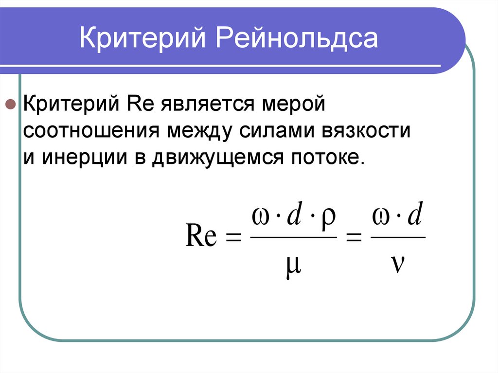 Критерий Рейнольдса