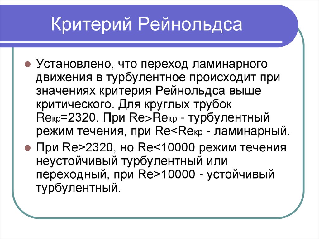 Критерий Рейнольдса