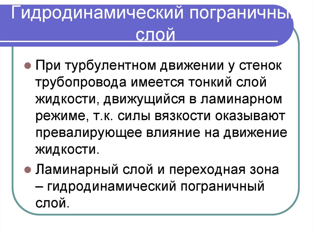 Гидродинамический пограничный слой