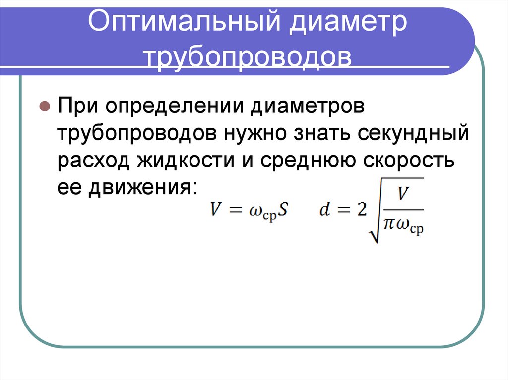 Оптимальный диаметр трубопроводов