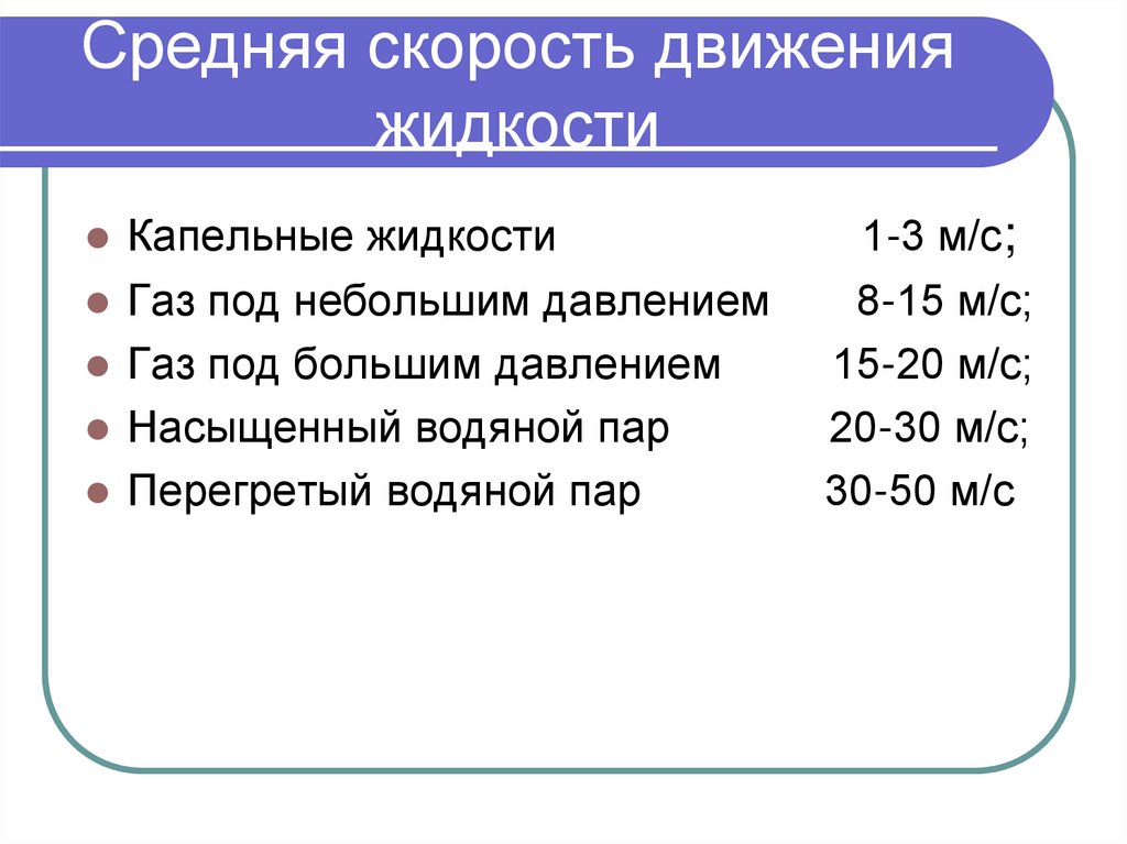 Средняя скорость движения жидкости