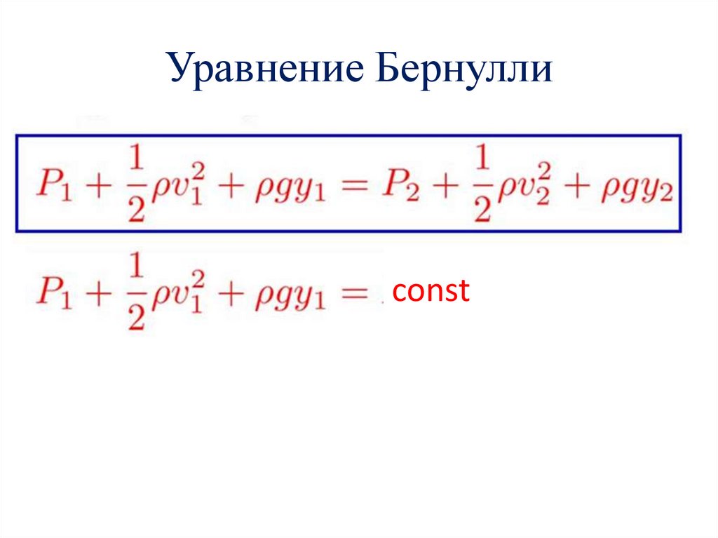 Уравнение Бернулли