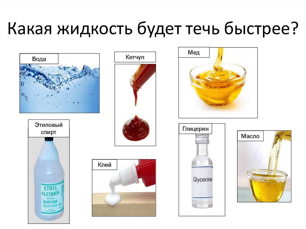 Какая жидкость будет течь быстрее?