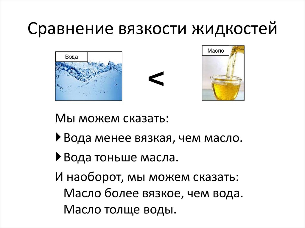 Сравнение вязкости жидкостей