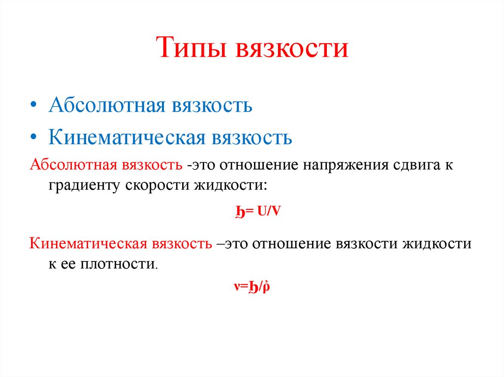 Типы вязкости