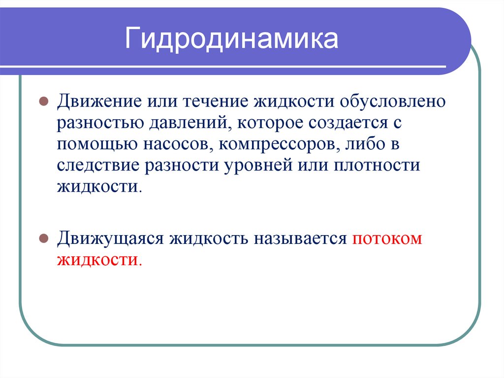 Гидродинамика