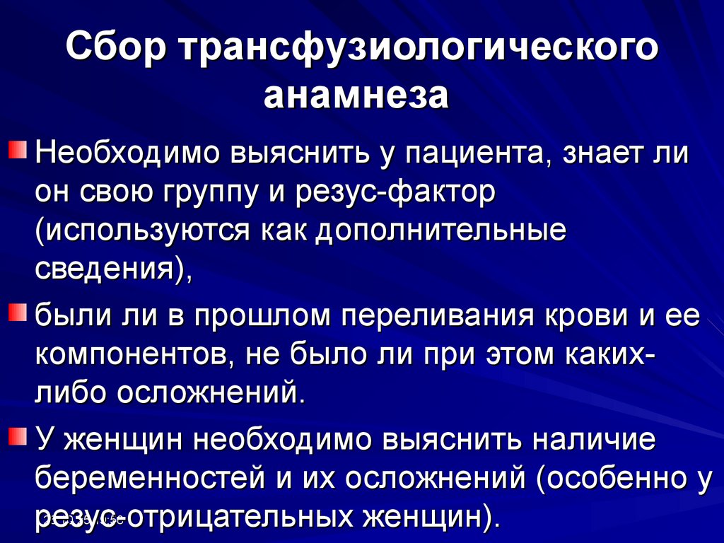 Сбор трансфузиологического анамнеза