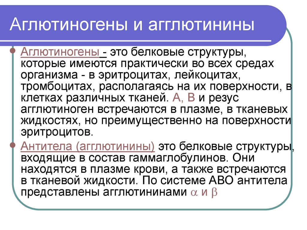 Аглютиногены и агглютинины