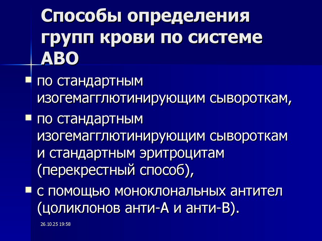 Способы определения групп крови по системе АВО