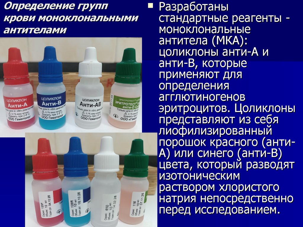 Определение групп крови моноклональными антителами