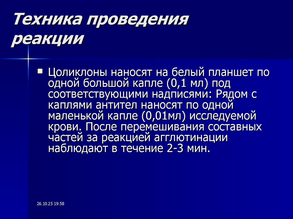 Техника проведения реакции