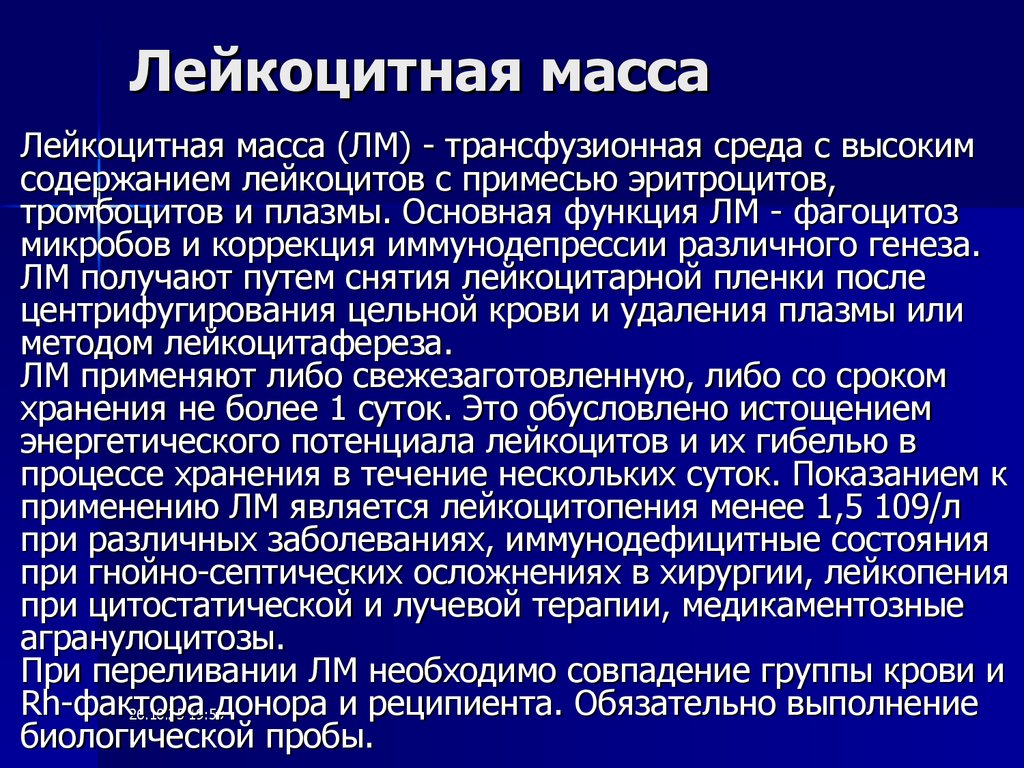 Лейкоцитная масса