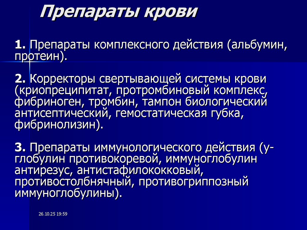 Препараты крови