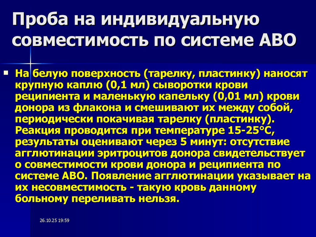 Проба на индивидуальную совместимость по системе АВО