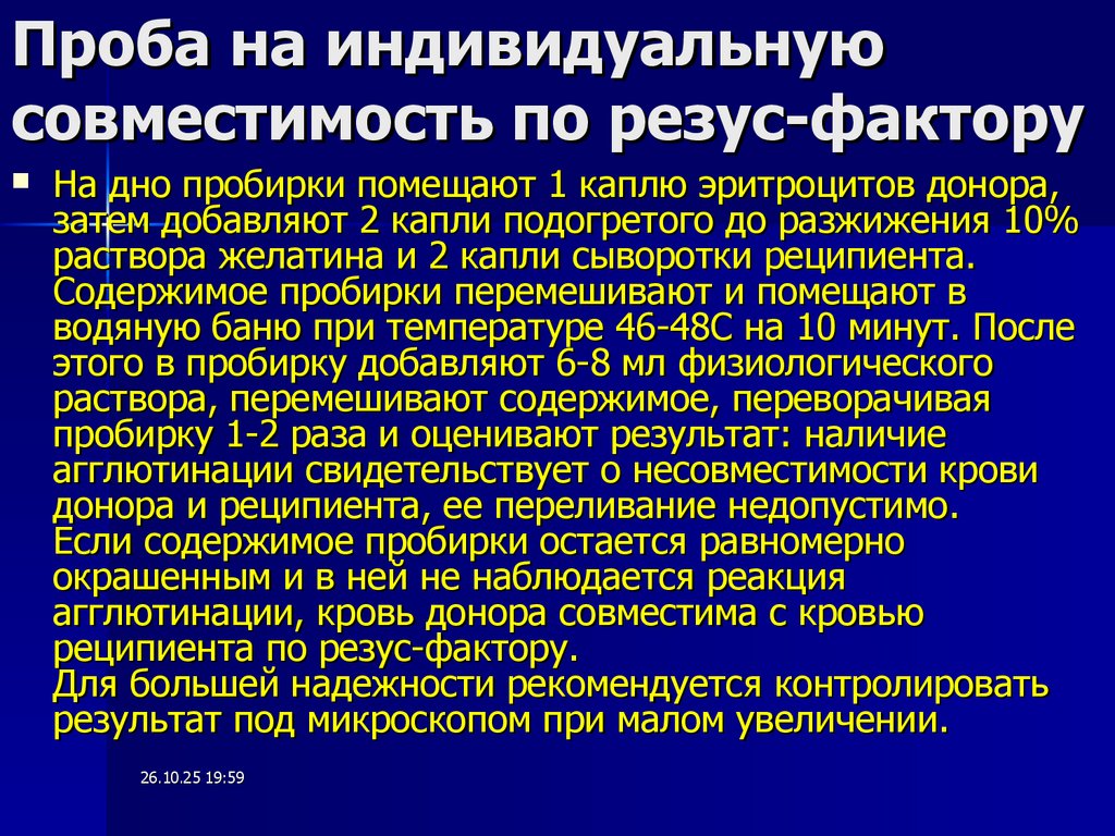 Проба на индивидуальную совместимость по резус-фактору