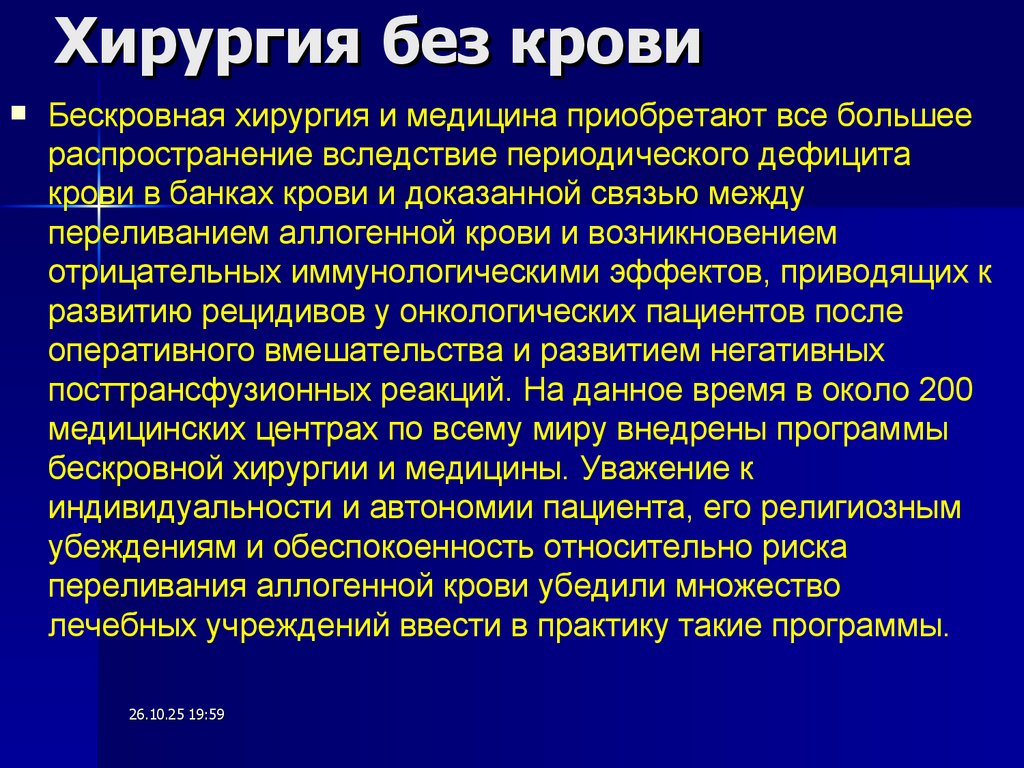 Хирургия без крови