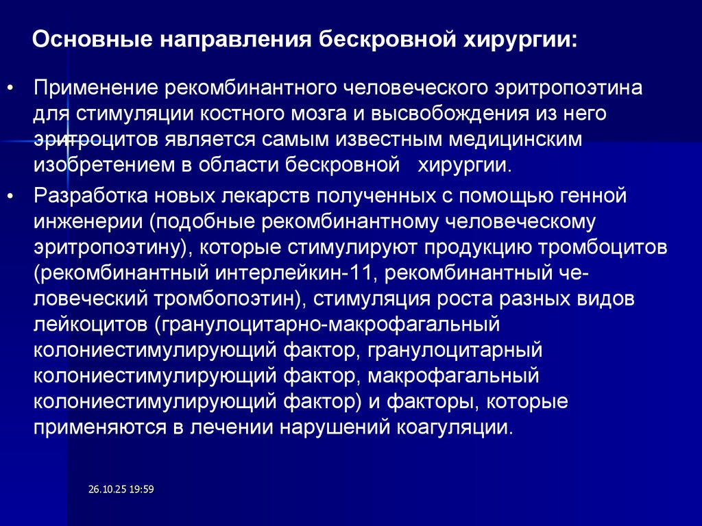 Основные направления бескровной хирургии: