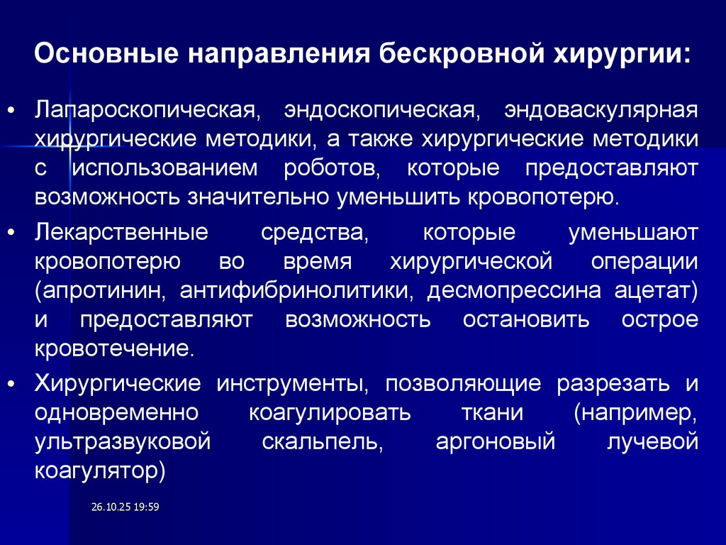 Основные направления бескровной хирургии: