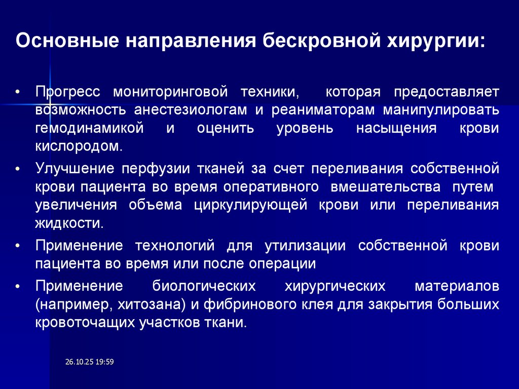 Основные направления бескровной хирургии: