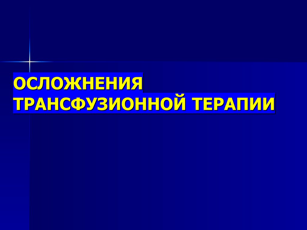 ОСЛОЖНЕНИЯ ТРАНСФУЗИОННОЙ ТЕРАПИИ
