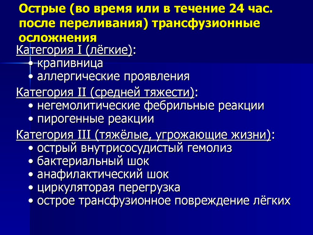 Острые (во время или в течение 24 час. после переливания) трансфузионные осложнения