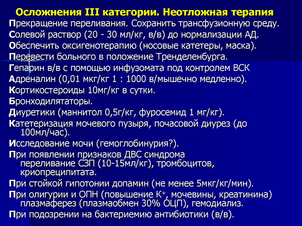 Осложнения III категории. Неотложная терапия