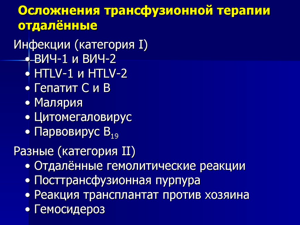 Осложнения трансфузионной терапии отдалённые
