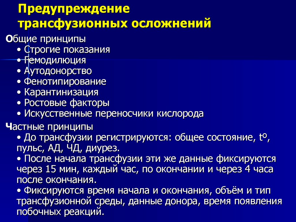 Предупреждение трансфузионных осложнений