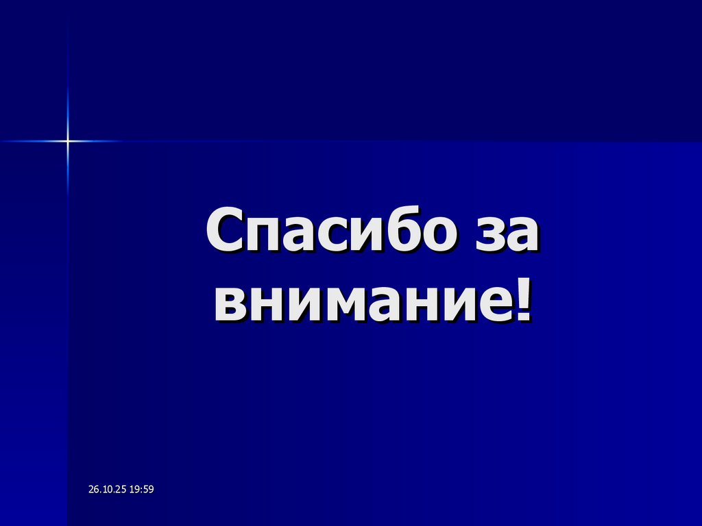 Спасибо за внимание!