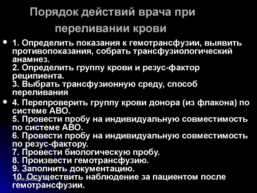 Порядок действий врача при переливании крови