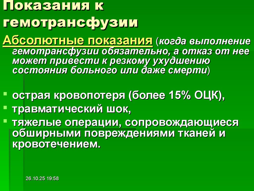 Показания к гемотрансфузии